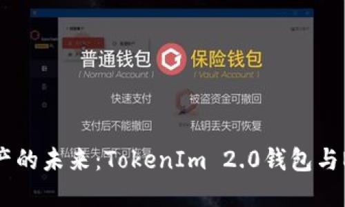 解锁数字资产的未来：TokenIm 2.0钱包与NFT的新机遇