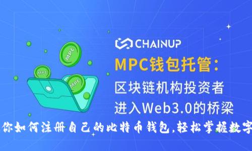 一步一步教你如何注册自己的比特币钱包，轻松掌握数字货币的门票
