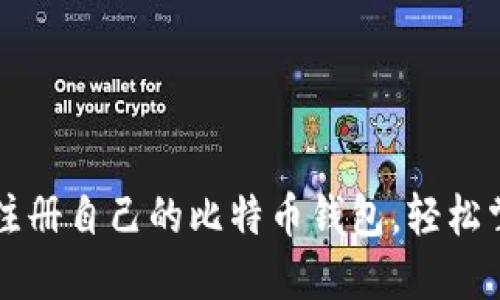 一步一步教你如何注册自己的比特币钱包，轻松掌握数字货币的门票