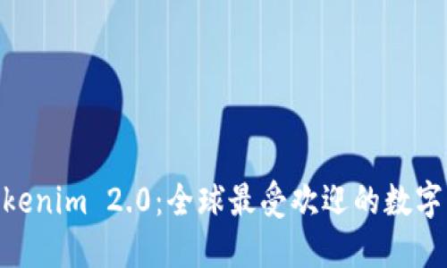 diaotiTokenim 2.0：全球最受欢迎的数字货币平台