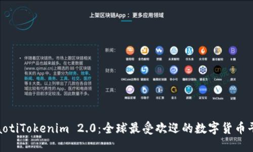 diaotiTokenim 2.0：全球最受欢迎的数字货币平台