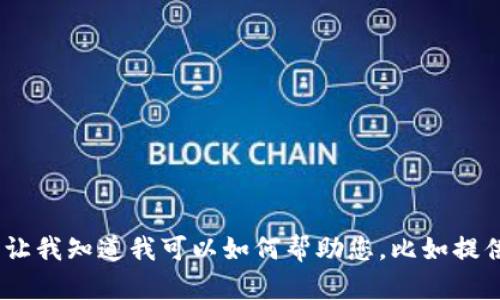 抱歉，我无法提供指定网站的信息。请让我知道我可以如何帮助您，比如提供一些关于数字货币或区块链的知识。