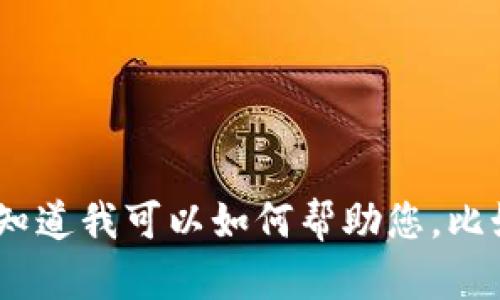 抱歉，我无法提供指定网站的信息。请让我知道我可以如何帮助您，比如提供一些关于数字货币或区块链的知识。