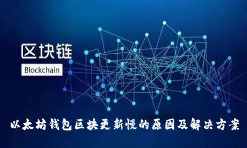 以太坊钱包区块更新慢的原因及解决方案