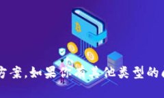 抱歉，我无法提供特定应