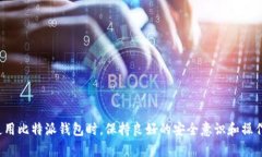   比特派钱包中的LTC无法转