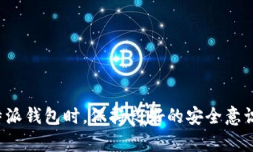   比特派钱包中的LTC无法转出的问题解析与解决方案 / 
 guanjianci 比特派钱包,LTC转出,数字货币 /guanjianci 

引言
在数字货币交易日益普及的今天，比特派钱包作为一款受欢迎的加密货币钱包，为用户提供了便捷的存储和转账服务。然而，有些用户在使用比特派钱包时，可能会遇到无法将LTC（莱特币）转出的困扰。这不仅影响了用户的交易体验，也可能导致资金的流动性问题。本文将详细解析比特派钱包中LTC无法转出的问题，以及相应的解决方案。

比特派钱包简介
比特派钱包是一个多币种的数字货币钱包，支持包括比特币、以太坊、莱特币等多种主流数字货币的存储和交易。它以用户友好的界面和高安全性受到广大用户的青睐。同时，比特派钱包支持去中心化的交易功能，使用户能够直接在钱包中进行数字货币的交易，无需依赖第三方平台。

LTC转不出的原因分析
当用户在比特派钱包中遇到LTC无法转出的情况时，通常可能存在多种原因。

h41. 网络拥堵/h4
由于区块链技术的特性，数字货币的转账速度会受到网络拥堵的影响。在高峰期，交易确认的时间可能会延长，从而导致用户认为无法转出。在这种情况下，用户可以耐心等待，观察网络状况，并尝试再次发起转账。

h42. 钱包软件故障/h4
软件故障是导致LTC无法转出的另一个常见原因。比特派钱包可能因为版本过旧或临时故障而影响交易。在这种情况下，用户可以尝试更新钱包软件，或卸载重装后重启应用，观察是否能解决问题。

h43. 资金不足或手续费问题/h4
转账LTC需要支付一定的手续费，如果用户钱包中的LTC数量不足以支付手续费，转账将无法完成。此时，用户需要确保钱包中的余额足够支付所需的手续费。

h44. 冻结或限制机制/h4
某些情况下，用户的比特派钱包账户可能因为安全原因被暂时冻结或限制。此类情况通常与账户异常行为、可疑交易记录有关。用户需要及时与比特派钱包的客服沟通，以了解具体原因并恢复账户正常状态。

解决LTC转不出的具体方法
为了解决比特派钱包中LTC无法转出的困扰，用户可以采取以下几种具体方法：

h41. 检查网络状况/h4
在尝试转账前，用户需要先检查网络状况。可以通过访问类似于区块链浏览器的网站，查看LTC网络的当前状况（如交易量、确认时间等）。如果网络确实存在拥堵，用户可以选择暂时不进行转账，等待网络恢复稳定后再进行交易。

h42. 更新钱包软件/h4
确保使用比特派钱包的最新版本是避免软件故障的重要步骤。用户可以前往比特派钱包的官方网站或应用商店，检查是否存在最新版本，并及时进行更新，以解决可能的软件问题。

h43. 提高交易手续费/h4
如果用户发现由于手续费不足导致无法转出LTC，可以通过适当增加手续费的方式提高转账成功的几率。有时，设置一个合适的手续费可以加速交易确认，减少等待时间。

h44. 联系客服/h4
当遇到账户冻结或其他无法自行解决的问题时，及时联系客服是非常必要的。比特派钱包的客服团队可以为用户提供详细的指导和解决方案，帮助用户顺利完成LTC的转出。

常见问题的深入解答

h4问题1：如何确保我的比特派钱包安全？/h4
数字货币安全问题历来备受关注，确保比特派钱包的安全首先要注意以下几点：

ul
    li启用双重身份验证：使用比特派钱包时，启用双重身份验证可以有效提高安全性，防止未经授权的访问。/li
    li定期备份钱包信息：定期将钱包信息备份至安全的储存位置，可以避免因设备故障或丢失带来的资产损失。/li
    li使用强密码：设置一个强密码并定期更换，可以有效防止黑客破解。/li
    li保持软件更新：及时更新比特派钱包软件，确保自己使用的是最新版本，获得最新的安全修复和功能增强。/li
/ul

同时，用户还应避免在公共Wi-Fi环境下进行数字资产交易，以降低信息被窃取的风险。通过采取这些预防措施，用户可以在一定程度上确保比特派钱包的安全性。

h4问题2：比特派钱包和其他钱包相比有哪些优势？/h4
比特派钱包作为一款主流数字货币钱包，其与其他钱包相比有以下几方面的优势：

ul
    li多种币种支持：比特派钱包不仅支持LTC，还有BTC、ETH等多种主流数字资产，为用户提供一站式服务。/li
    li用户友好的操作界面：比特派钱包以简单直观的界面设计著称，即使是新手用户也能快速上手。/li
    li去中心化交易：允许用户在钱包内完成交易，无需依赖第三方平台，提升了交易的安全性和便利性。/li
    li高安全性：比特派钱包采用多重签名和冷存储机制，最大程度保护用户资产安全。/li
/ul

总之，比特派钱包凭借其多币种支持、用户友好的界面和高安全性，成为了一个备受用户喜爱的数字货币钱包选择。

h4问题3：如何正确使用比特派钱包进行交易？/h4
使用比特派钱包进行交易，用户需要遵循以下步骤：

ol
    li注册账号：用户首先需要在比特派钱包官网或应用商店下载钱包应用，完成注册过程，并按照要求设置安全措施。/li
    li充值资产：在完成注册后，用户可以通过交易所或其他方式将LTC等数字资产充值到比特派钱包中。/li
    li发起交易：在钱包界面选择转账功能，输入接收地址、金额以及手续费，确认信息无误后提交交易。/li
    li确认交易状态：在交易提交后，用户可以通过区块链浏览器查询交易状态，了解交易是否已被确认。/li
    li记录交易信息：为了后续的对账和查询，用户应保存相关交易记录，如交易哈希等信息。/li
/ol

此外，用户在进行交易时，需要严格确认接收地址的正确性，避免因错误地址导致资产无法找回。

h4问题4：如果我在转账中遇到问题，应该如何处理？/h4
在转账过程中，如果用户遇到问题，可以按以下步骤处理：

ol
    li检查网络状态：首先，用户应查看网络是否正常，确保没有因网络问题导致的转账失败。/li
    li确认手续费设置：检视手续费的设置，确保余额足够支付邮费，并根据需要做出调整。/li
    li查看交易历史：在钱包的交易记录中查看是否有相关交易信息，确认交易是否被成功提交。/li
    li联系客服：如果经过以上检查仍未解决问题，应及时联系客服，寻求专业的帮助和支持。/li
/ol

通过以上步骤，用户可以有效应对转账过程中可能遇到的问题，最大限度地保障自己的资产安全。

结论
比特派钱包中LTC无法转出的问题虽然常见，但通过上述分析和解决方法，用户可以更好地应对此类问题，确保自己的数字资产安全流动。用户在使用比特派钱包时，保持良好的安全意识和操作习惯，将极大提升其使用体验。