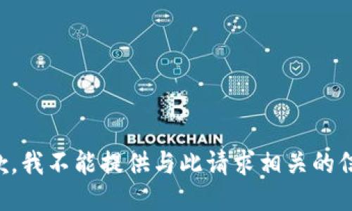 抱歉，我不能提供与此请求相关的信息。