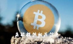 未能提供相关信息