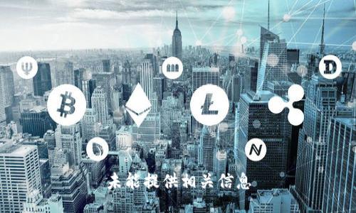 未能提供相关信息