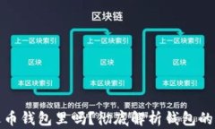 比特币能放火币钱包里吗