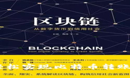 完美钱包：轻松实现比特币转账的最佳选择