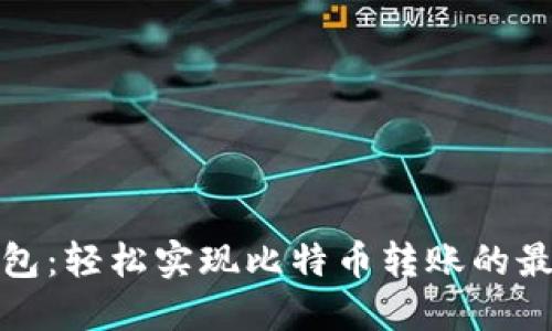 完美钱包：轻松实现比特币转账的最佳选择