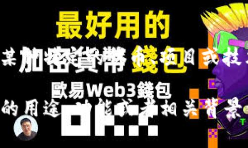 Tokenim 这个词看起来并不是一个广为人知的术语或品牌。如果你是指某种特定的代币、项目或技术，可能需要提供更多的上下文或者描述，以便我能够更准确地为你解答。

如果你想知道某个特定项目或代币的名字，可以再详细描述一下，比如它的用途、功能或者相关背景信息，这样我就能更好地帮助你。