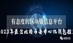 2023年最佳比特币去中心化