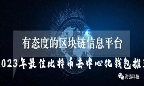2023年最佳比特币去中心化钱包推荐