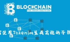 如何使用Tokenim生成高效的