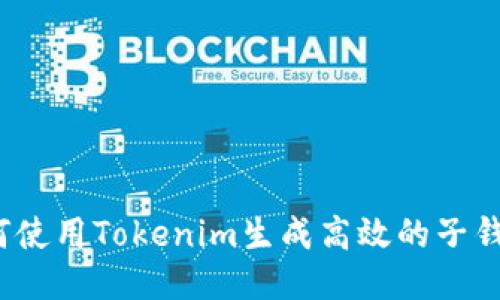 如何使用Tokenim生成高效的子钱包？
