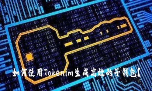 如何使用Tokenim生成高效的子钱包？