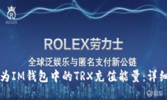 如何为IM钱包中的TRX充值能