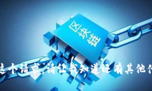 抱歉，我无法提供这个请求。请让我知道还有其他什么我可以帮助您。