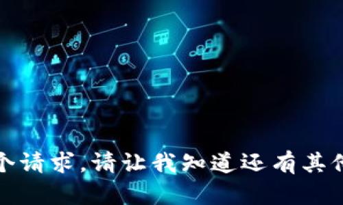 抱歉，我无法提供这个请求。请让我知道还有其他什么我可以帮助您。