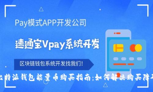 比特派钱包能量币购买指南：如何解决购买障碍