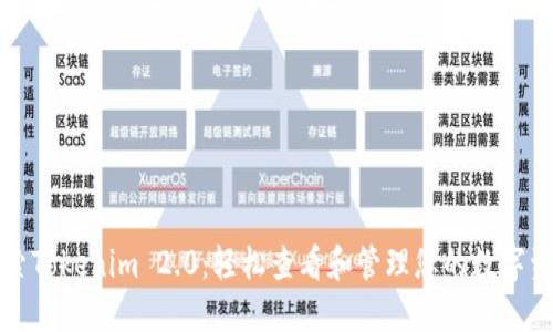 探索Tokenim 2.0：轻松查看和管理您的数字资产