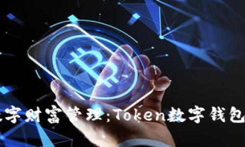 新时代的数字财富管理：Token数字钱包的全面解析