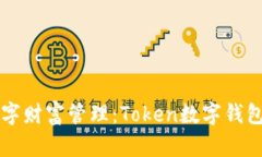 新时代的数字财富管理：