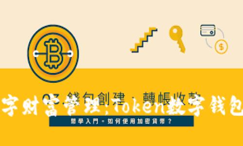 新时代的数字财富管理：Token数字钱包的全面解析
