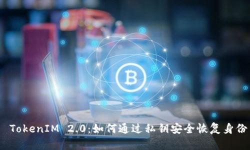  TokenIM 2.0：如何通过私钥安全恢复身份