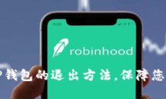 彻底了解OP钱包的退出方法