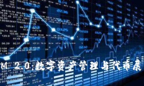探索 TokenIM 2.0：数字资产管理与代币展示的全新变革