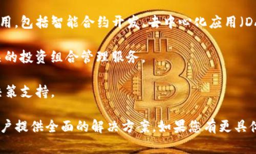 Tokenim 是一家专注于区块链和数字资产领域的公司，其主要业务包括数字资产的发行业务、区块链技术的咨询与开发、以及与加密货币相关的管理和投资服务。该公司通常会涉及以下几个方面：

1. **数字资产发行**：Tokenim 可能帮助企业和项目通过首次代币发行（ICO）或其他方式来筹集资金。

2. **区块链解决方案**：提供技术支持和咨询，帮助企业实现区块链技术的应用，包括智能合约开发、去中心化应用（DApp）的构建等。

3. **投资管理**：Tokenim 也可能会涉及区块链项目的投资，为客户提供相关的投资组合管理服务。

4. **市场研究与分析**：对区块链技术、市场趋势进行深入研究，为客户提供决策支持。

总的来说，Tokenim 致力于利用区块链技术的创新来推动行业的发展，并为客户提供全面的解决方案。如果您有更具体的问题或需要了解其某个方面，欢迎询问！