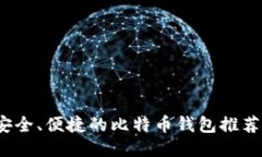 2023年最安全、便捷的比特