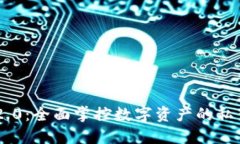 Tokenim 2.0：全面掌控数字资