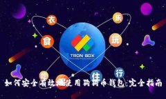 如何安全有效地使用狗狗