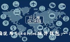 如何正确使用Tokenim硬件钱