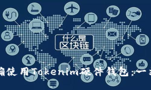如何正确使用Tokenim硬件钱包：一站式指南