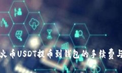 深入了解火币USDT提币到钱
