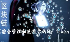 如何安全管理和使用你的