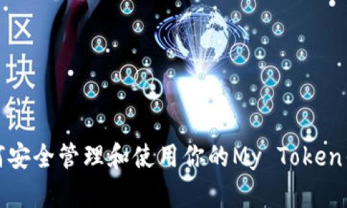 如何安全管理和使用你的My Token钱包