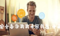 如何安全备份狗狗币轻钱