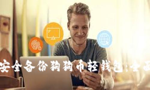 如何安全备份狗狗币轻钱包：全面指南