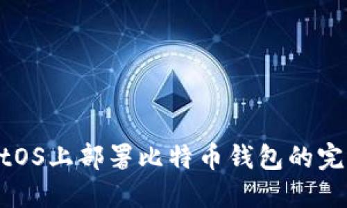 在CentOS上部署比特币钱包的完整指南