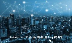Tokenim 2.0：如何激活Log挖矿