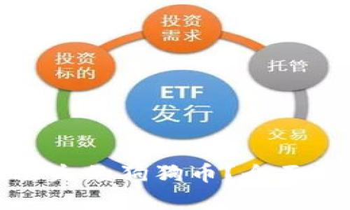 如何安全找回丢失的狗狗币？全面指南与实用技巧
