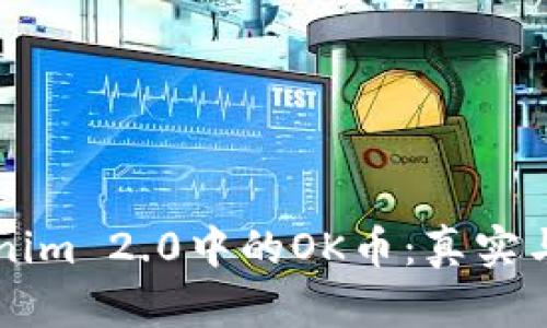 深入探讨Tokenim 2.0中的OK币：真实与否的全面分析