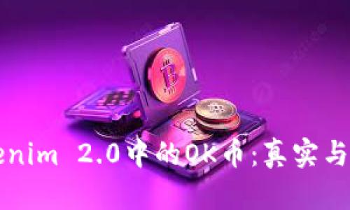深入探讨Tokenim 2.0中的OK币：真实与否的全面分析